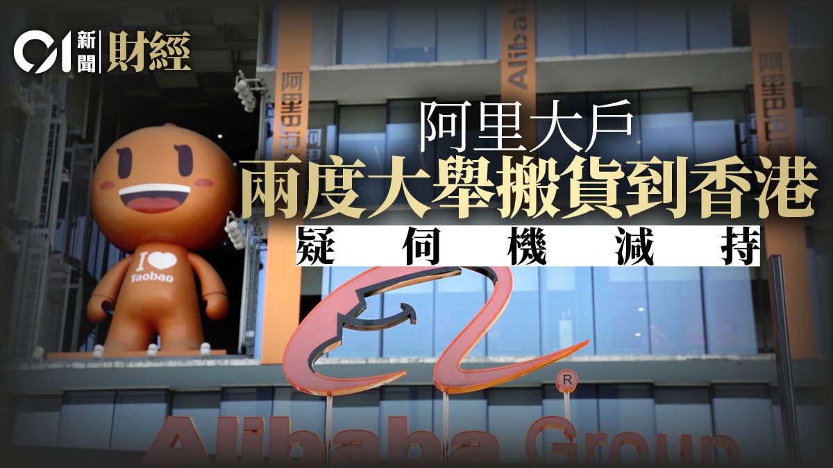 阿里巴巴又有外資大戶搬倉蓄勢待沽？ 參考上次紀錄股價岌岌可危