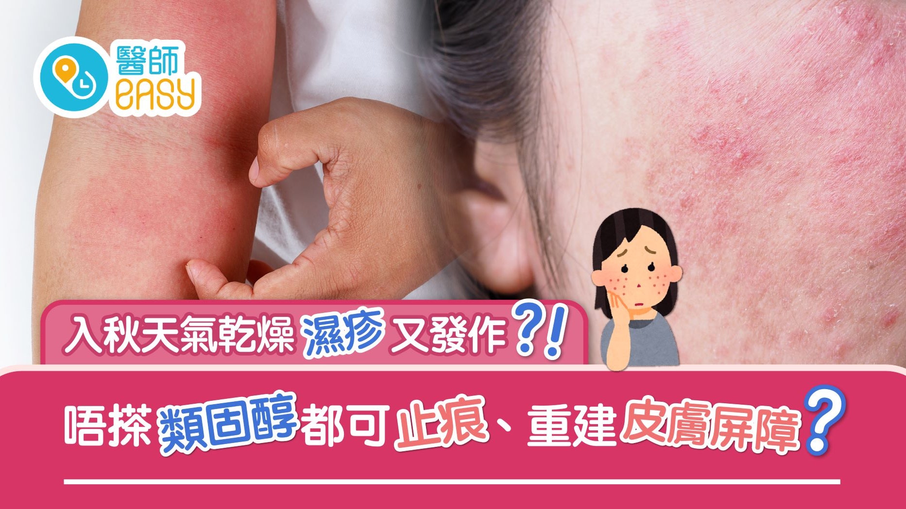 濕疹|反覆發作乾痕紅腫點處理?日常護理靠重建肌膚保護屏障 濕疹|反覆發作乾痕紅腫點處理?日常護理靠重建肌膚保護屏障