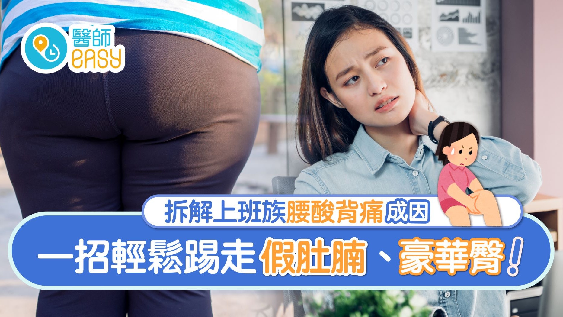 腰痛|坐姿不良易變豪華臀?一招紓緩久坐酸痛「假肚腩」瞬間消失 腰痛|坐姿不良易變豪華臀?一招紓緩久坐酸痛「假肚腩」瞬間消失