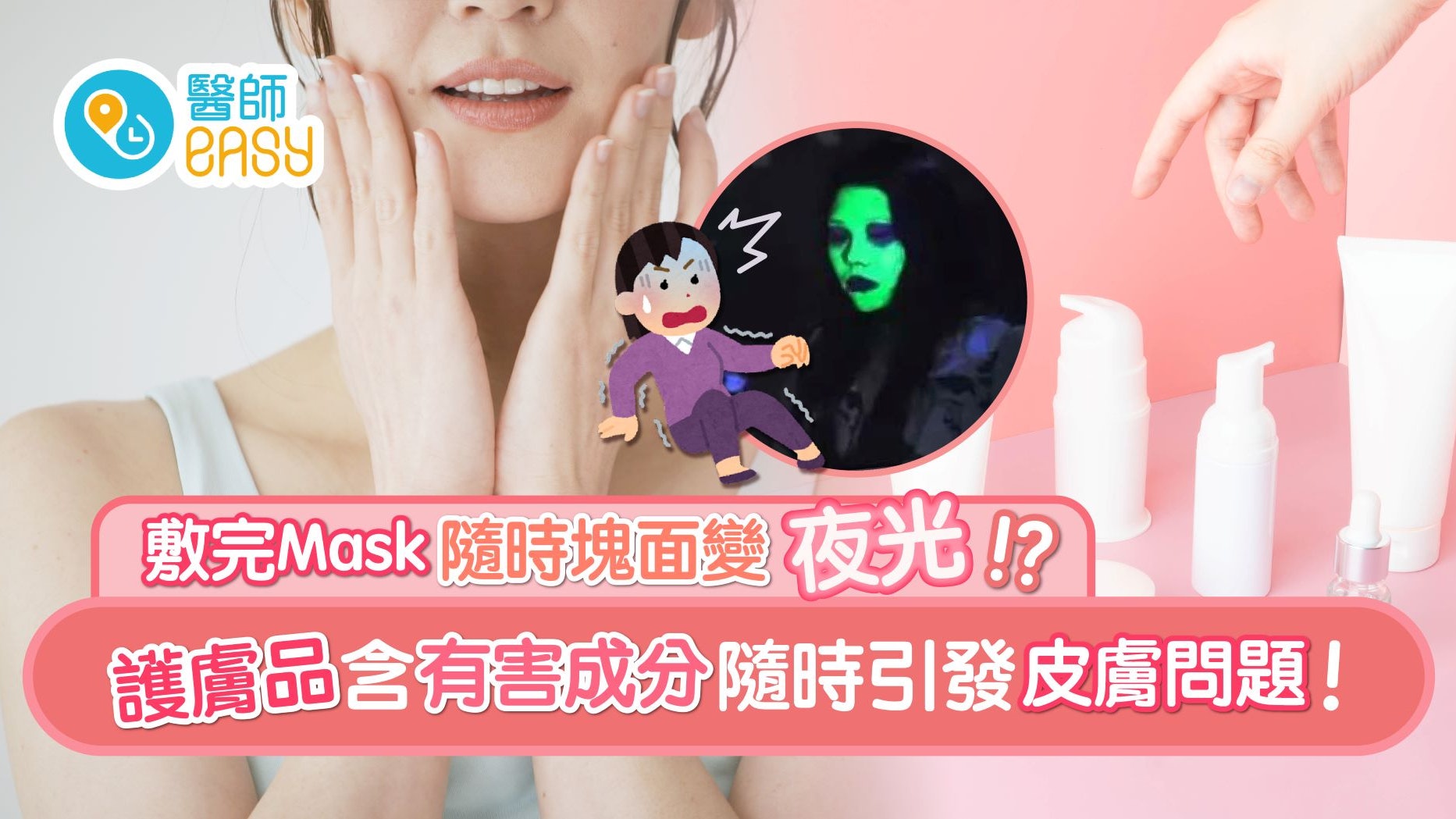 天天敷面膜就有效?護膚品含這些有害成分隨時引發皮膚問題! 天天敷面膜就有效?護膚品含這些有害成分隨時引發皮膚問題!