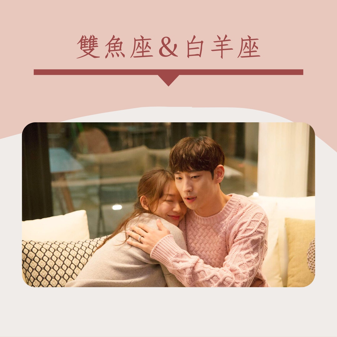 四個能發展安穩愛情的星座組合（《明天與你》劇照／01製圖）
