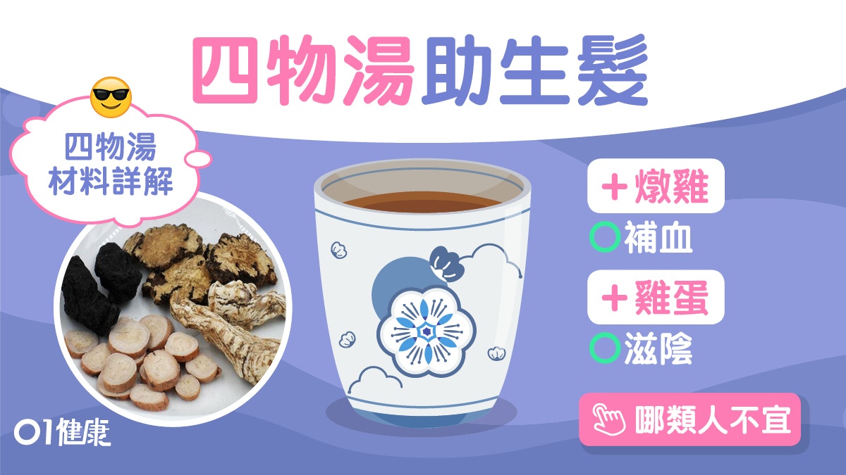 四物湯｜補血調經改善睡眠！2食療加蛋養肝燉雞湯助生髮6類人不宜