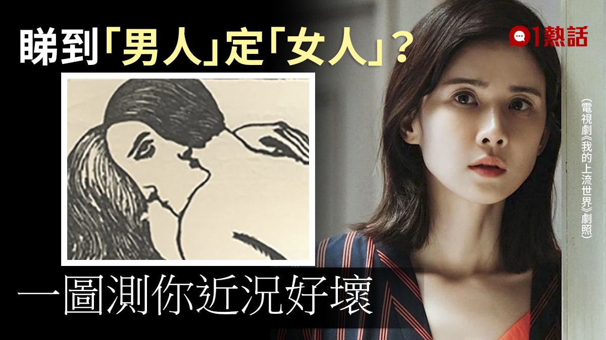 快速心理測驗│一圖測你近況運氣好壞 見到男生代表心有所屬? 快速心理測驗│一圖測你近況運氣好壞 見到男生代表心有所屬?