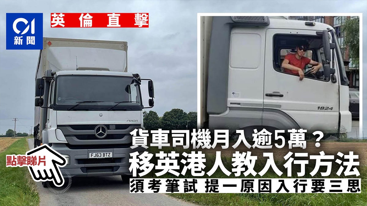 英倫直擊 薪金較醫生律師高貨車司機月入逾5萬元港人筍工 香港01 社會新聞