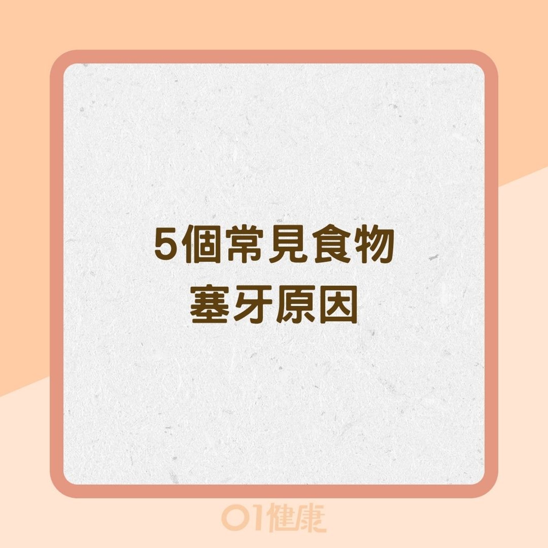5個常見食物塞牙原因(01製圖) 5個常見食物塞牙原因(01製圖)