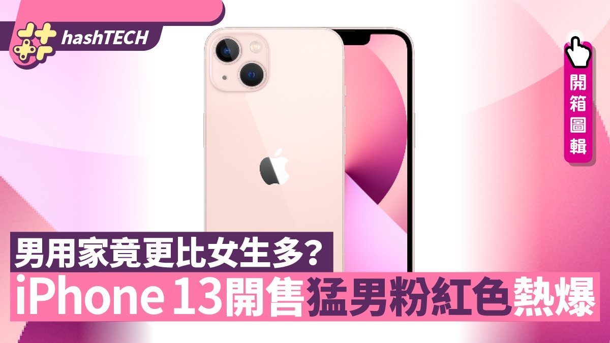 Iphone 13開售粉紅色熱爆男用家竟更比女生多 附開箱圖輯