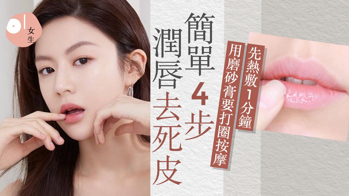 唇膏|簡單4步唇部磨砂保濕去角質 消委會檢測9款安全潤唇膏名單 唇膏|簡單4步唇部磨砂保濕去角質 消委會檢測9款安全潤唇膏名單