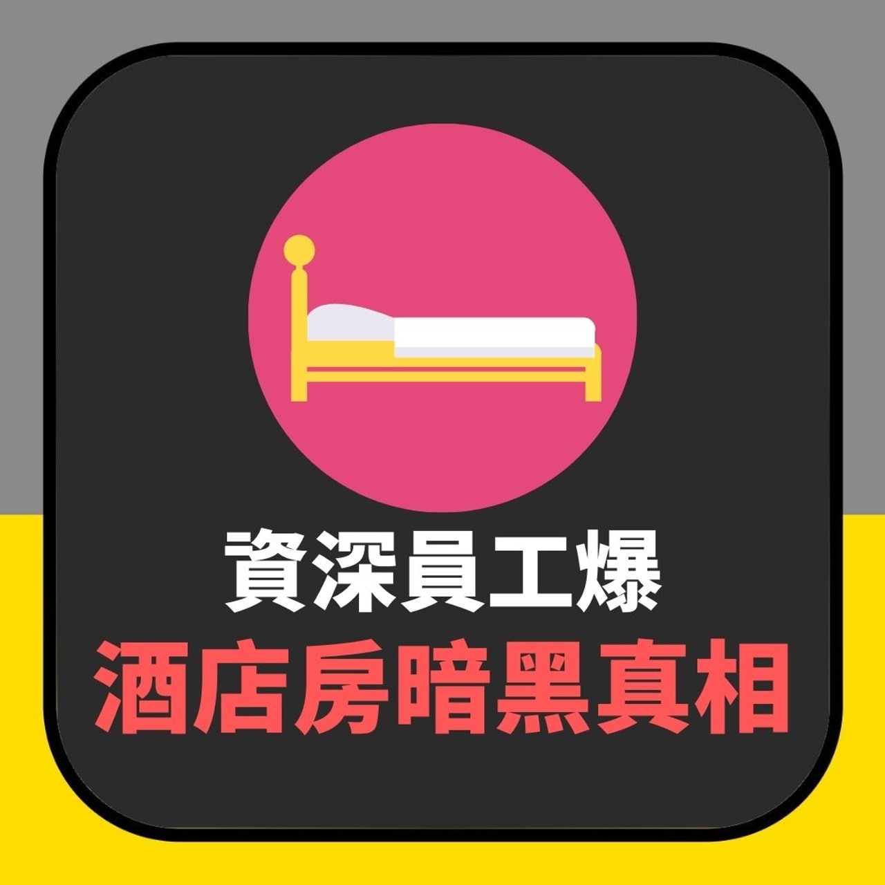 資深員工爆酒店房暗黑真相(01製圖) 資深員工爆酒店房暗黑真相(01製圖)