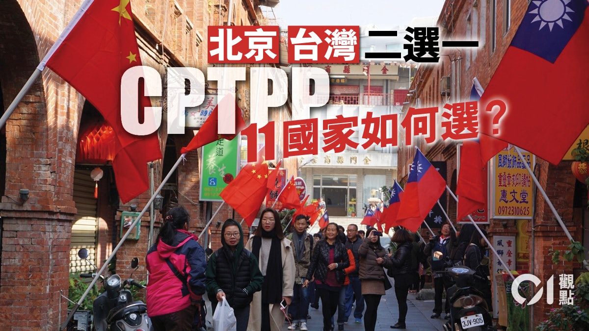 兩岸爭入CPTPP展開經濟角力 兩岸爭入CPTPP展開經濟角力