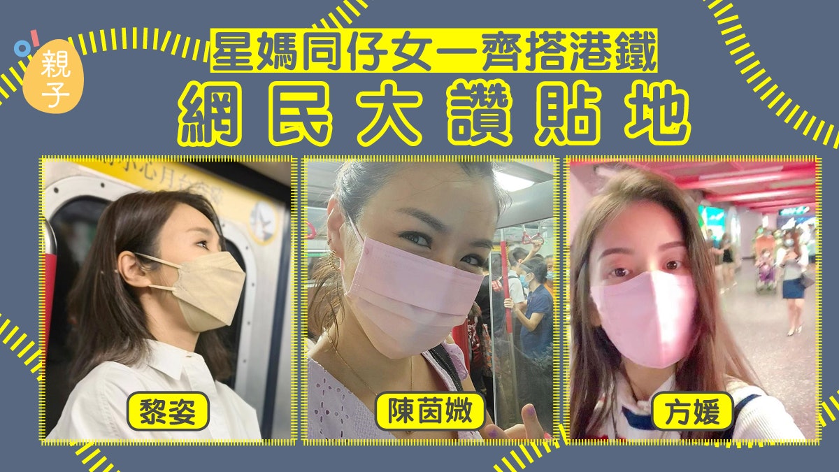 黎姿方媛接仔女搭港鐵被讚夠貼地 陳茵媺:好耐冇坐過又快又方便 黎姿方媛接仔女搭港鐵被讚夠貼地 陳茵媺:好耐冇坐過又快又方便