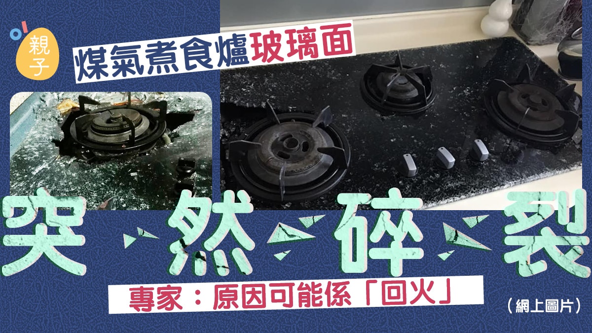家用煤氣煮食爐玻璃面突然粉碎 專家教路平日多做一步可避免 家用煤氣煮食爐玻璃面突然粉碎 專家教路平日多做一步可避免