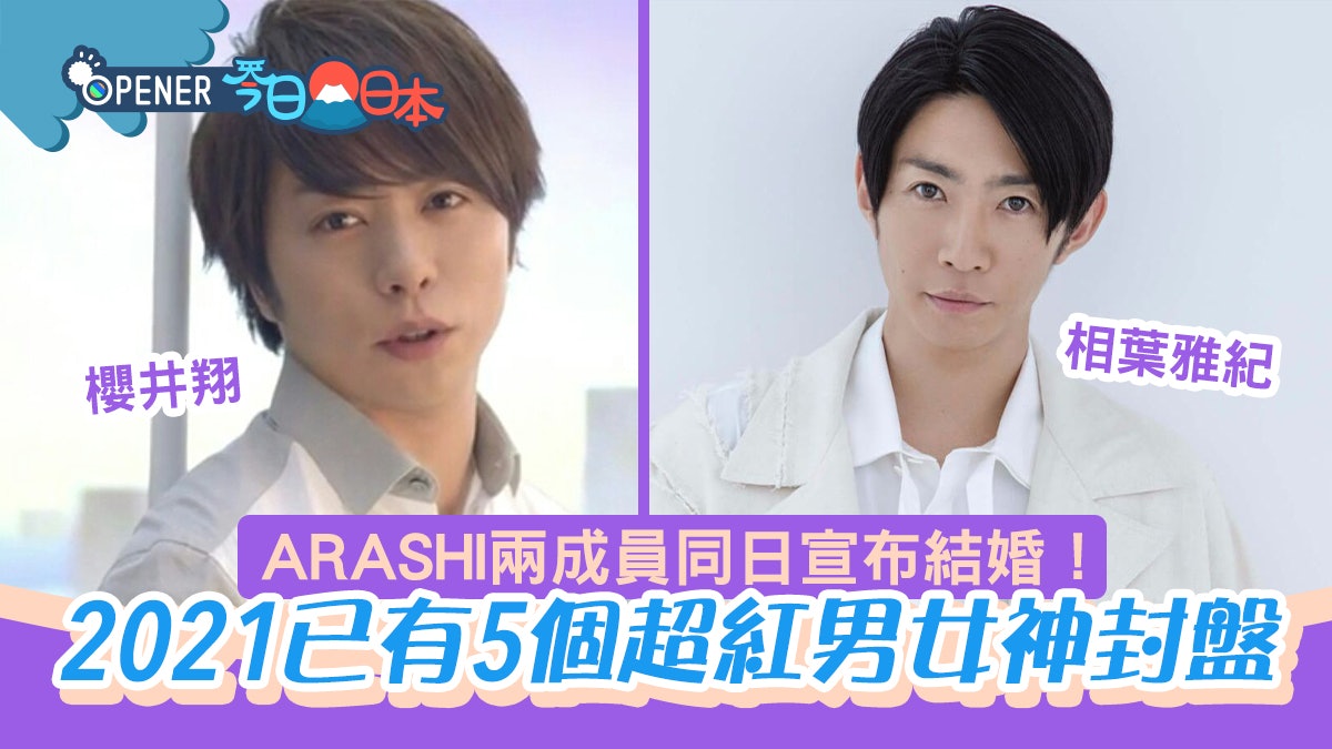嵐 櫻井翔 相葉雅紀雙雙宣布結婚21年已有5個男女神封盤 香港01 開罐 嵐 櫻井翔 相葉雅紀雙雙宣布結婚21年已有5個男女神封盤 香港01 開罐