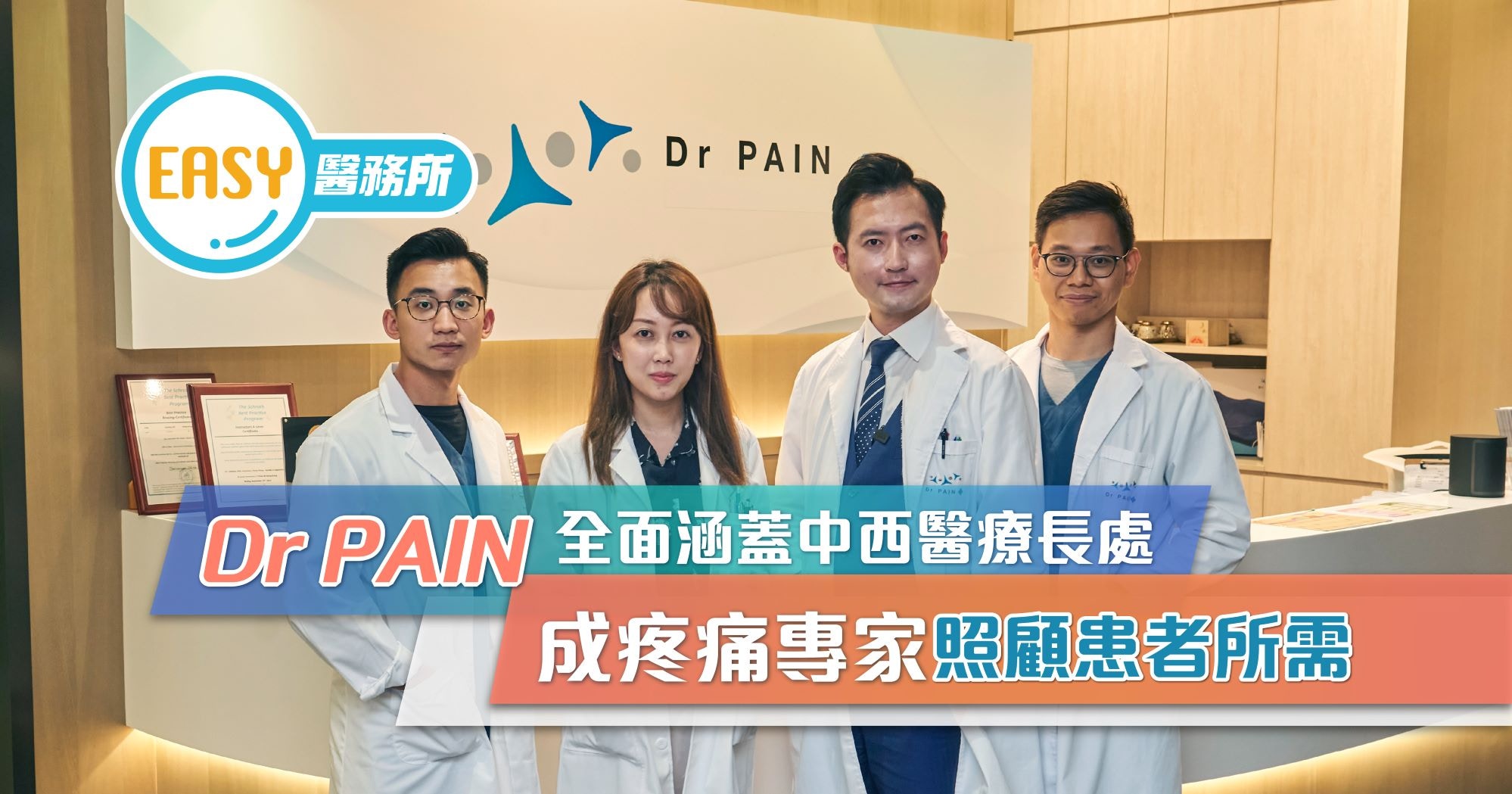 Dr PAIN全面涵蓋中西醫療長處　成疼痛專家照顧患者所需