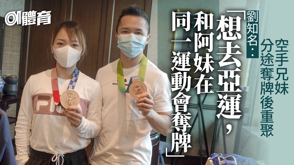 全運會 空手道丨32歲劉知名奪牌走出低谷望與妹劉慕裳齊戰亞運