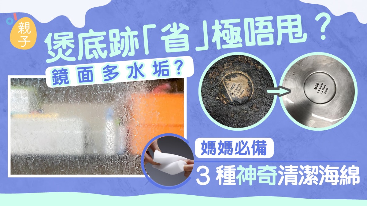 家居清潔|煲底跡鏡面水垢一省即甩 媽媽必備3種神奇清潔海綿 家居清潔|煲底跡鏡面水垢一省即甩 媽媽必備3種神奇清潔海綿