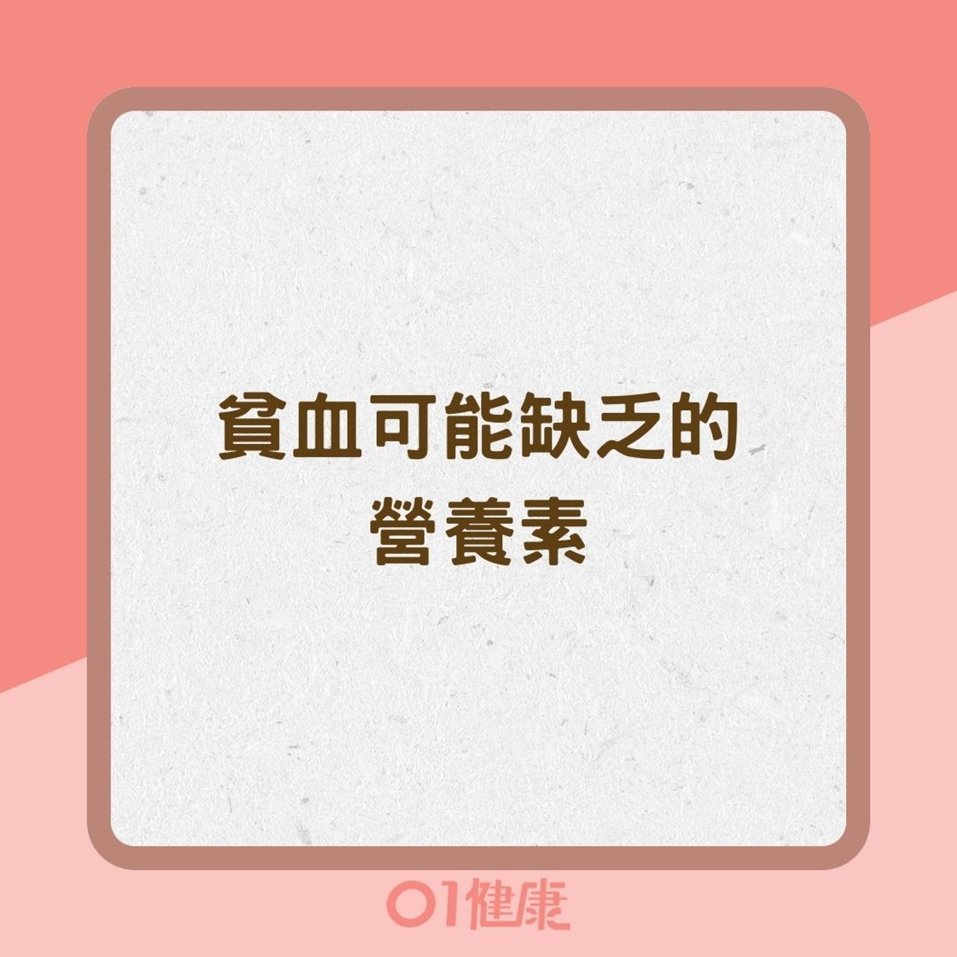 貧血可能缺乏的營養素(01製圖) 貧血可能缺乏的營養素(01製圖)