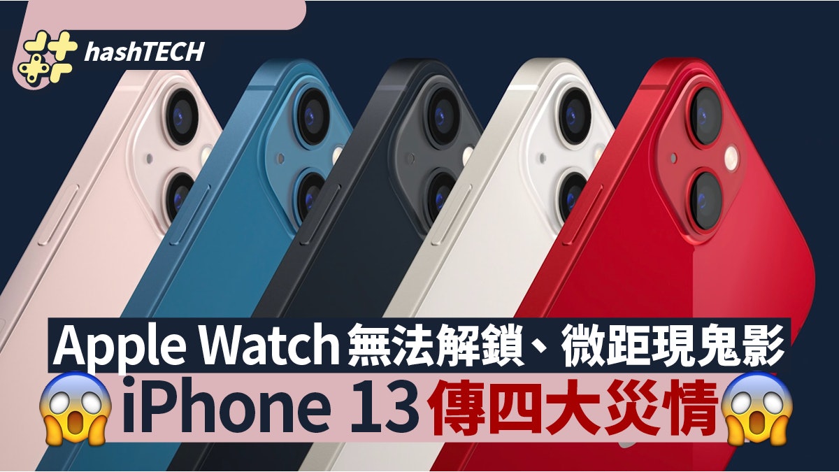 iPhone 13傳四大災情!Apple Watch無法解鎖 微距攝影現鬼影 iPhone 13傳四大災情!Apple Watch無法解鎖 微距攝影現鬼影