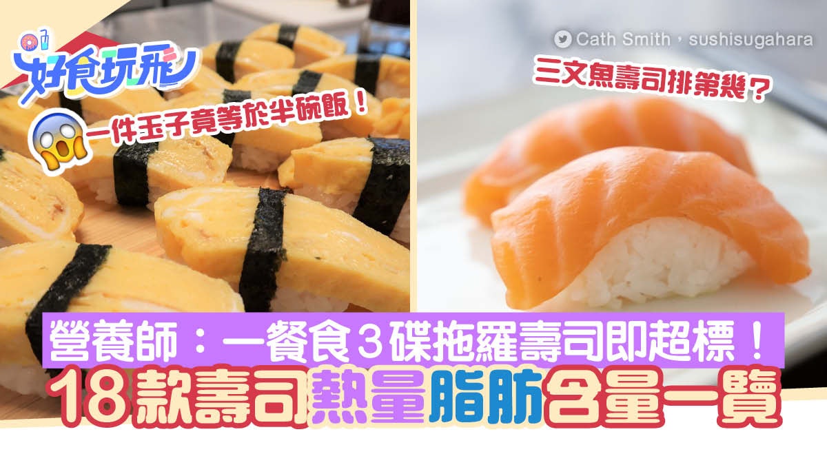 18款壽司卡路里比較 三文魚高卡高脂 營養師 食3碟拖羅即超標 18款壽司卡路里比較 三文魚高卡高脂 營養師 食3碟拖羅即超標