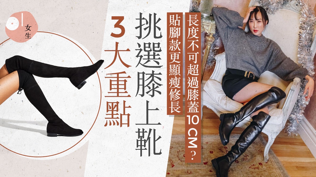 顯瘦膝上靴怎樣選?長度、材質、款式3個重點打造逆天長腿 顯瘦膝上靴怎樣選?長度、材質、款式3個重點打造逆天長腿