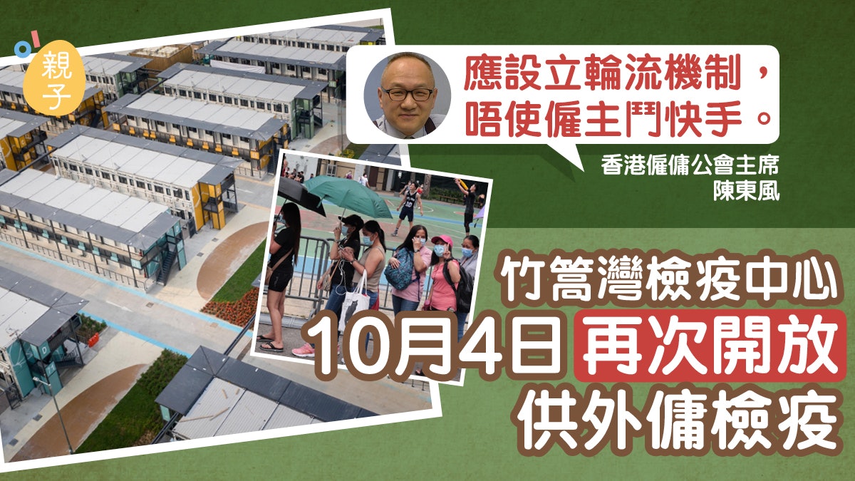 竹篙灣10.4再次開放預約供外傭檢疫 新增2百單位僱主需鬥快搶房 竹篙灣10.4再次開放預約供外傭檢疫 新增2百單位僱主需鬥快搶房