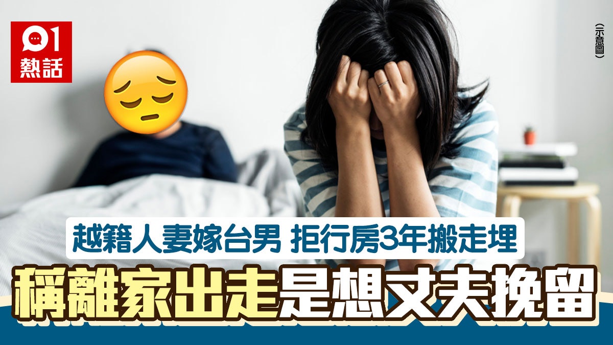 台男娶越南妻拒行房3年仲離家出走 官見對話提「激流鎮」判離婚 台男娶越南妻拒行房3年仲離家出走 官見對話提「激流鎮」判離婚