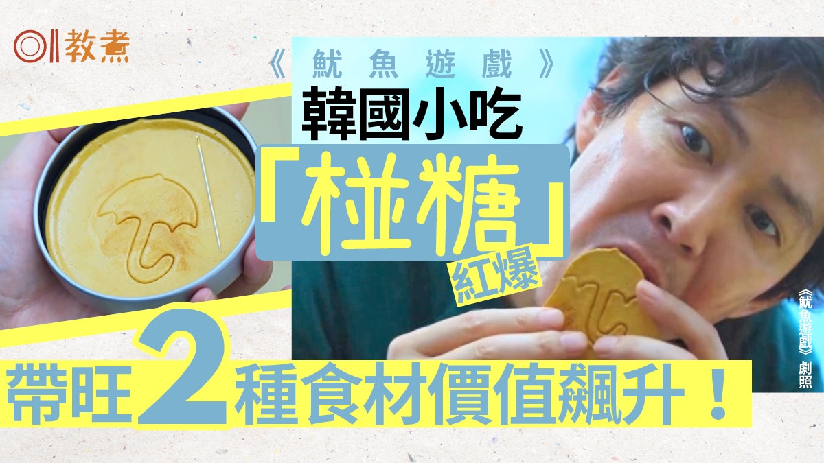 魷魚遊戲|韓國椪糖爆紅 製法簡單只需2種廉價食材挑戰死亡遊戲 魷魚遊戲|韓國椪糖爆紅 製法簡單只需2種廉價食材挑戰死亡遊戲