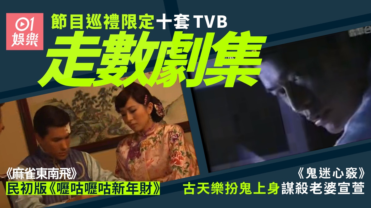 盤點十套TVB「走數」劇集　古天樂扮鬼上身殺宣萱最吸引