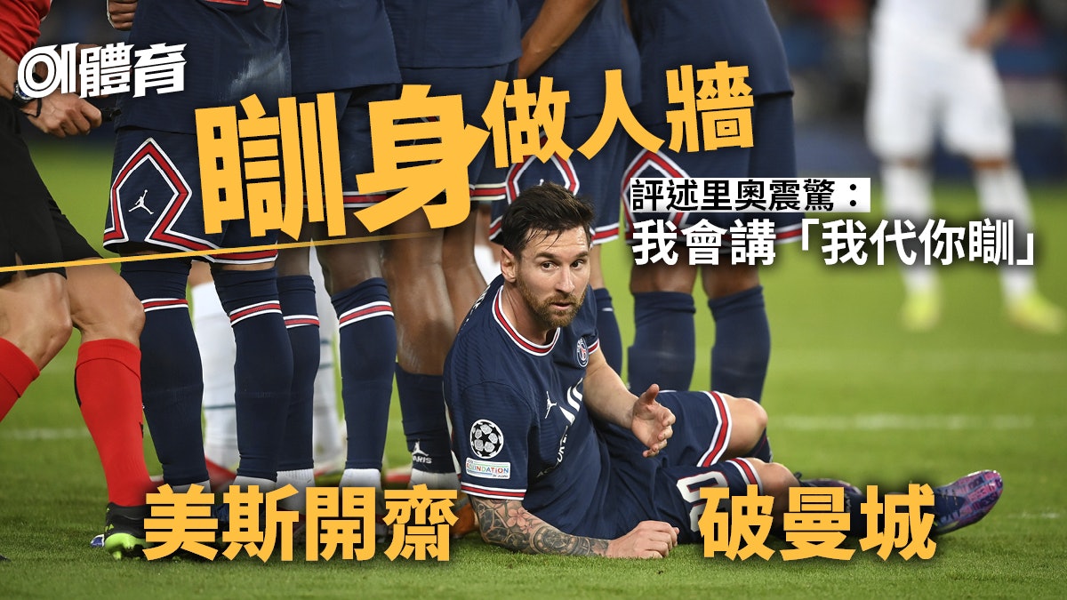 歐聯|美斯精彩入球開齋率PSG挫曼城 最強之人也瞓身排人牆 歐聯|美斯精彩入球開齋率PSG挫曼城 最強之人也瞓身排人牆