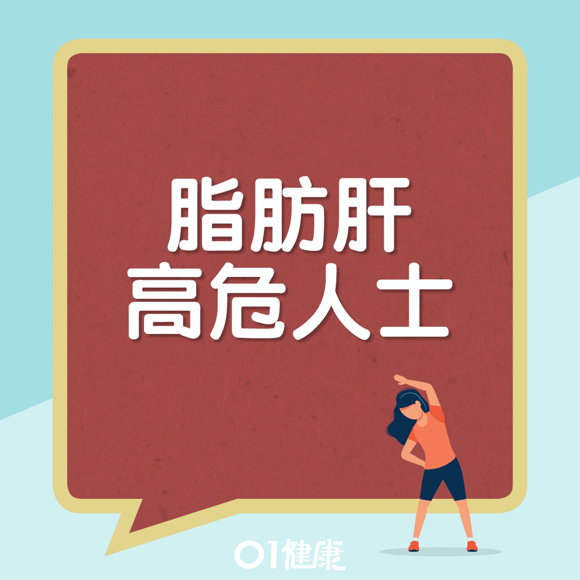 易患脂肪肝的高危人士。(01製圖) 易患脂肪肝的高危人士。(01製圖)