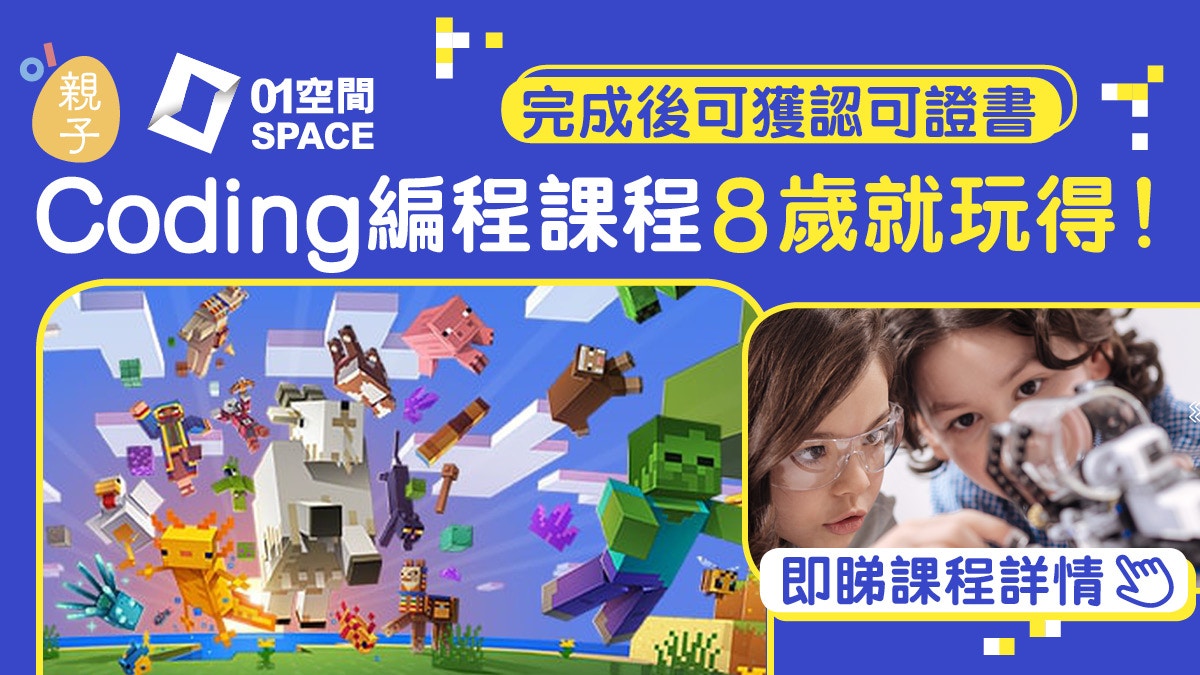 STEM｜學日文法文都不及學電腦語言？Coding編程啟發小孩創意
