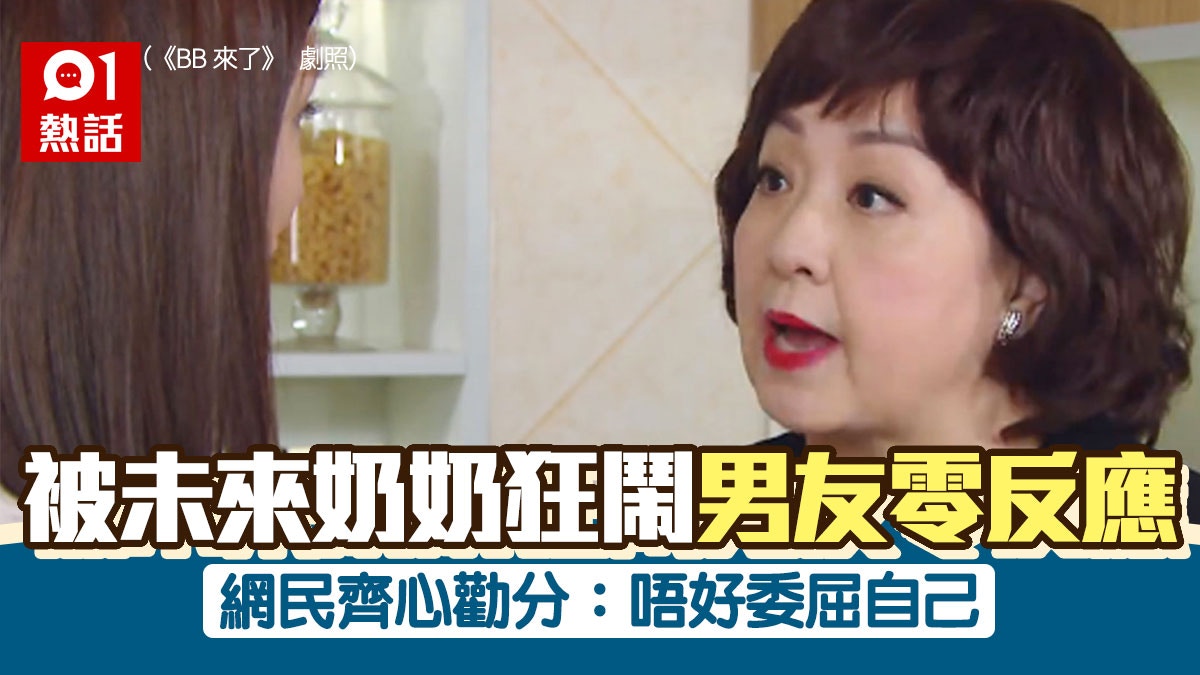港女被男友阿媽當外人刻意冷待入屋坐低即罵 當呢度自己屋企啊