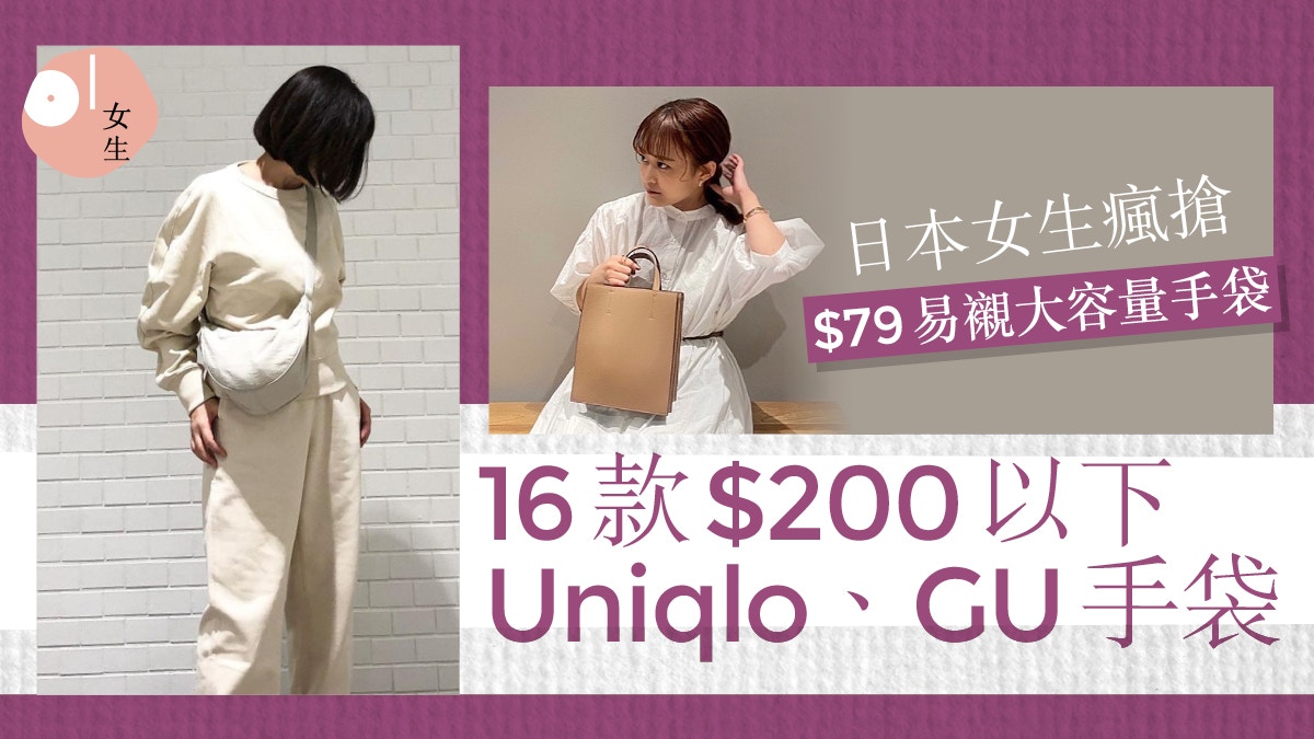 UNIQLO $79手袋日本熱捧GU好評返工袋系列16款$200內手袋推介