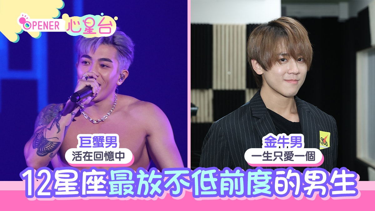 12星座|4大星座男分手仍放唔低Ex!人馬放浪不羈都會留戀前度? 12星座|4大星座男分手仍放唔低Ex!人馬放浪不羈都會留戀前度?