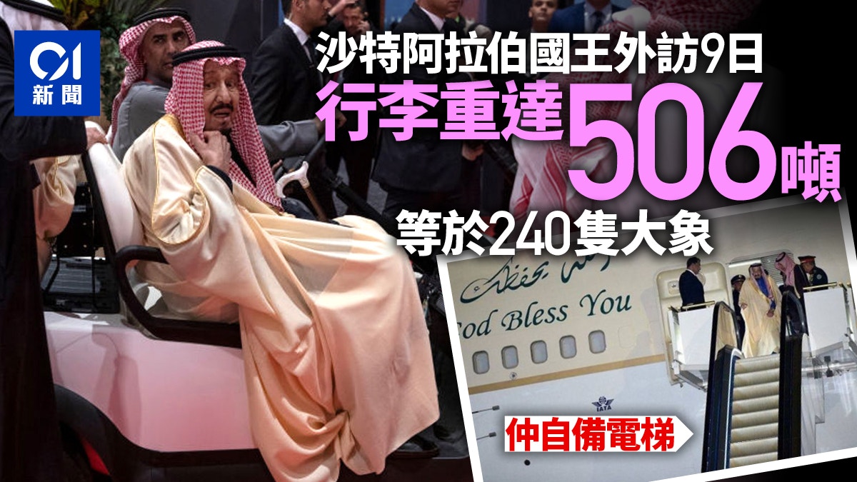 沙特阿拉伯國王出訪9天行李竟達506噸誇張清單曝光：有車有電梯