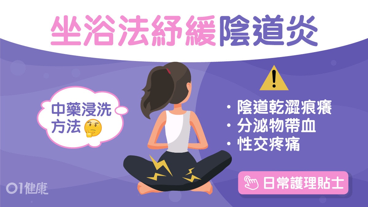 更年期|萎縮性陰道炎乾澀痕癢性交痛 5護理貼士殺菌止痕浸中藥? 更年期|萎縮性陰道炎乾澀痕癢性交痛 5護理貼士殺菌止痕浸中藥?