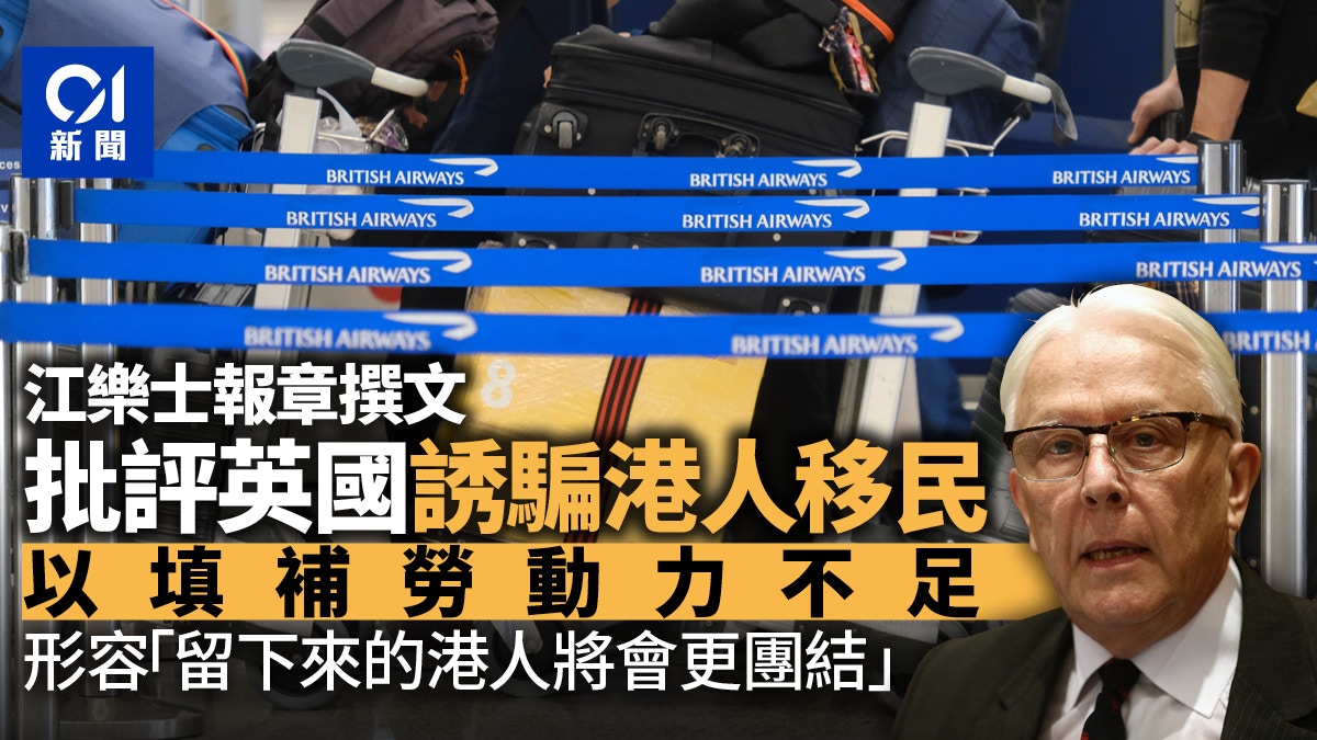 Bno 英籍江樂士 英國誘騙港人移民以填補勞動力不足問題
