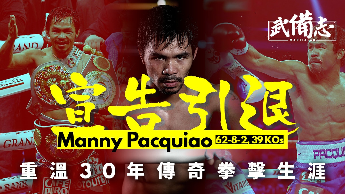 Manny Pacquiao引退 30年前籍籍無名史上唯一奪八量級冠軍拳王