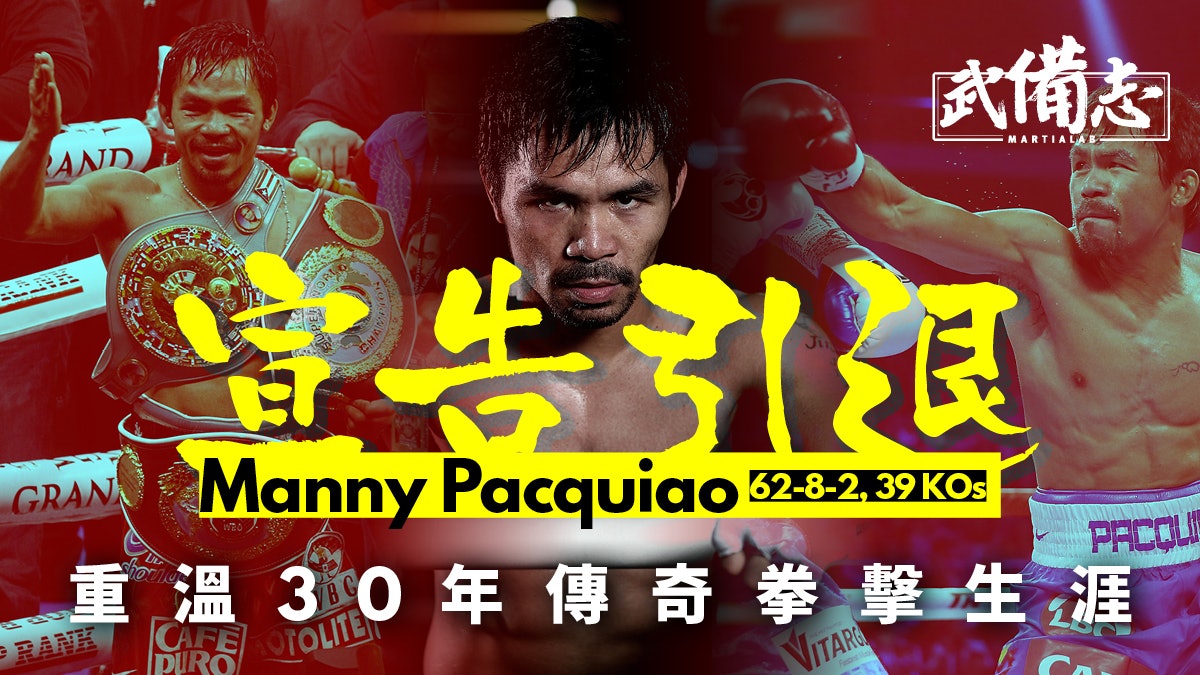 Manny Pacquiao引退 30年前籍籍無名史上唯一奪八量級冠軍拳王 Manny Pacquiao引退 30年前籍籍無名史上唯一奪八量級冠軍拳王