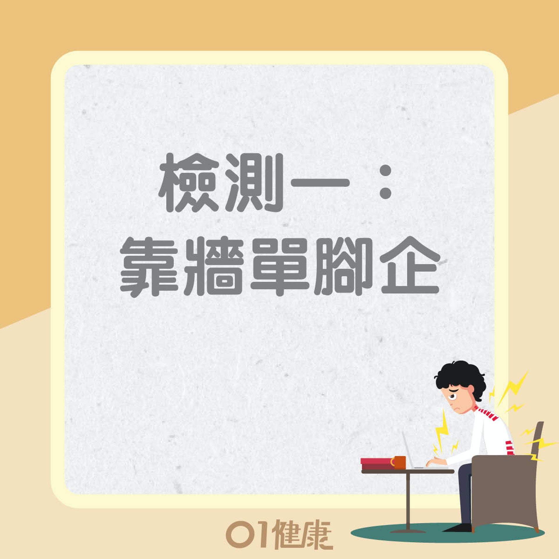 脊椎側彎自我檢測(01製圖) 脊椎側彎自我檢測(01製圖)