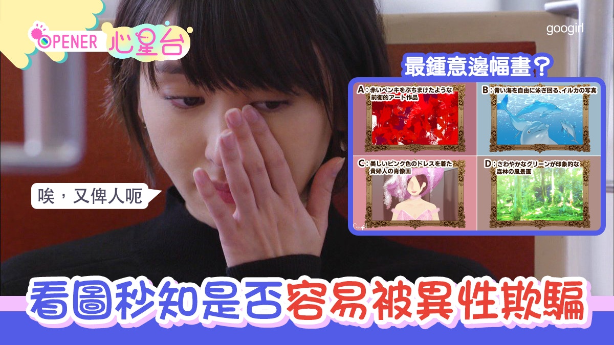 心理測驗｜直覺選圖測你「被異性欺騙指數」　哪種容易惹上渣男？