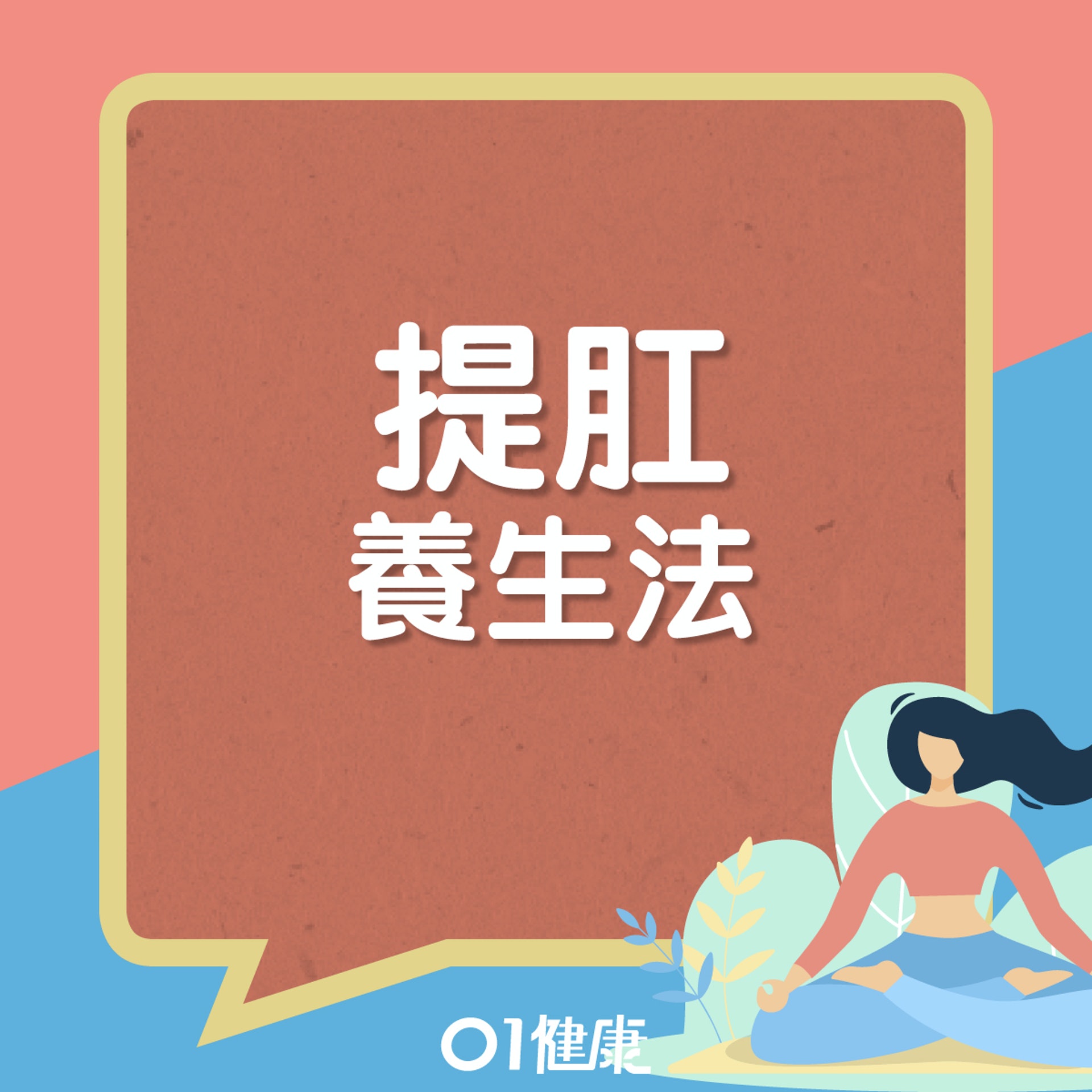 提肛養生法。(01製圖) 提肛養生法。(01製圖)