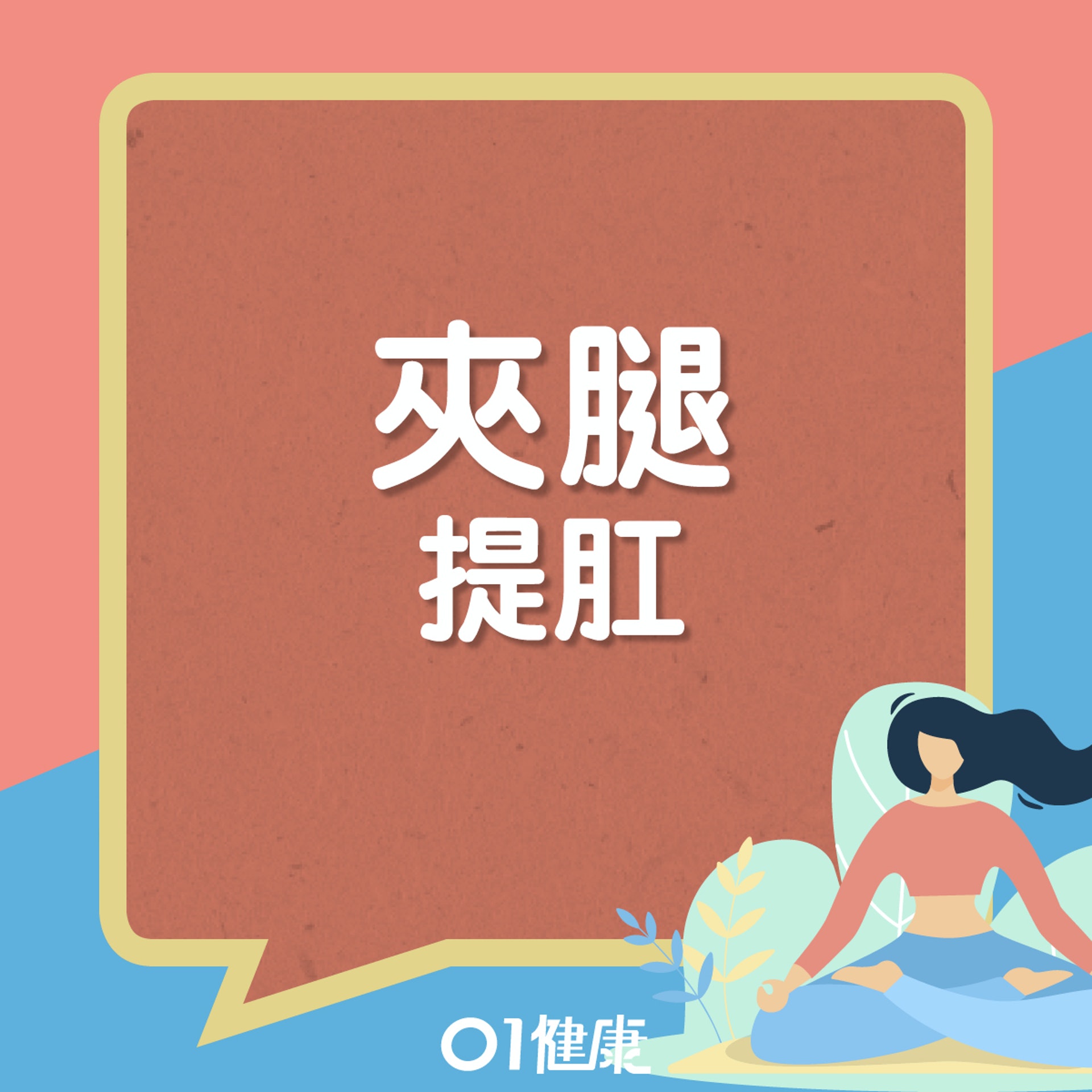 提肛養生法。(01製圖) 提肛養生法。(01製圖)