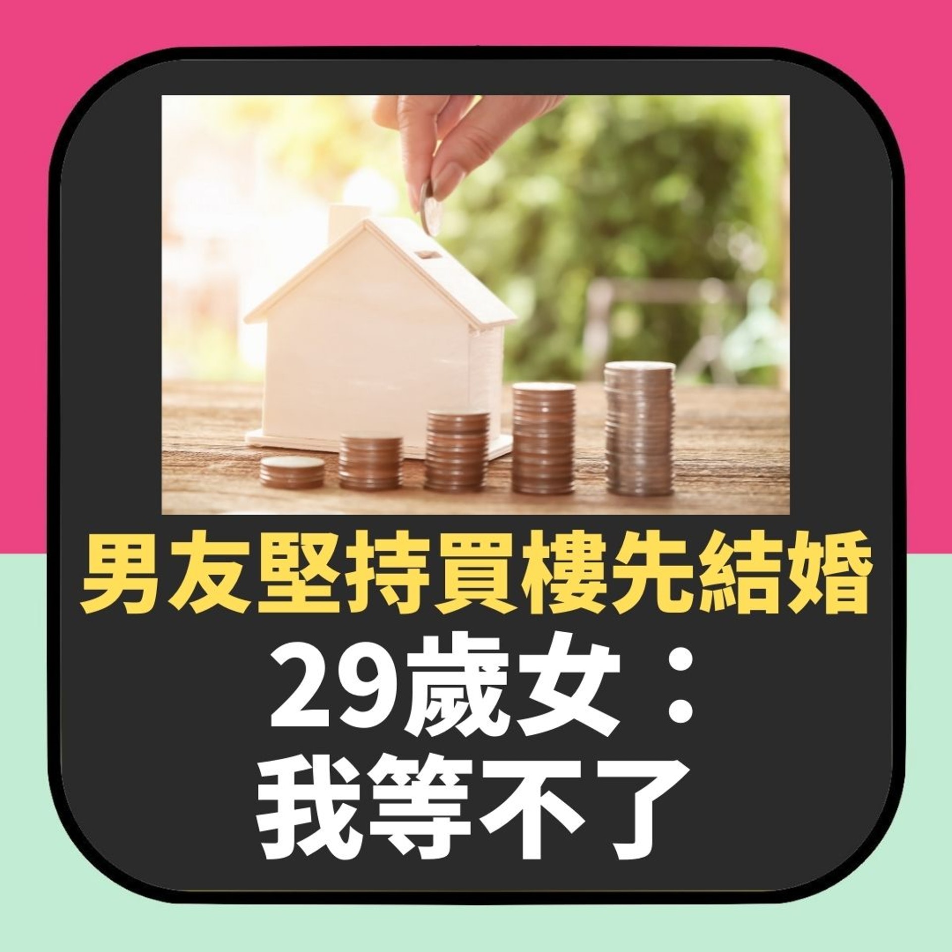 男友堅持買到樓先結婚 29歲女網友極徬徨:等你買到我都生唔到(01製圖) 男友堅持買到樓先結婚 29歲女網友極徬徨:等你買到我都生唔到(01製圖)