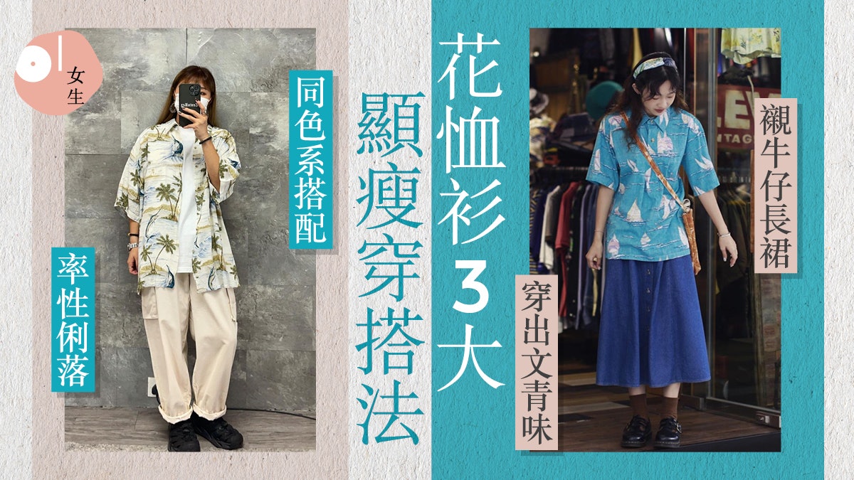 穿搭|夏威夷花恤衫3個遮肉顯瘦法 配牛仔褲率性文藝自帶度假風 穿搭|夏威夷花恤衫3個遮肉顯瘦法 配牛仔褲率性文藝自帶度假風
