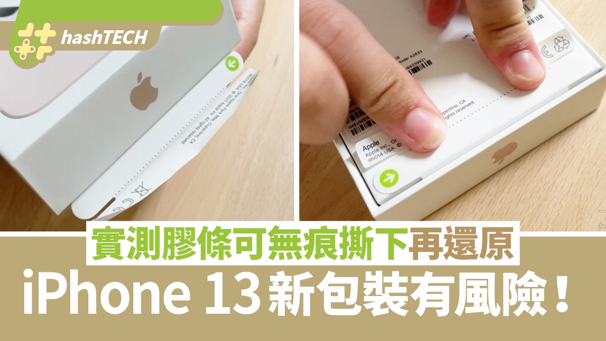iPhone 13新包裝有風險！實測膠條可無痕撕下再還原　買機要小心