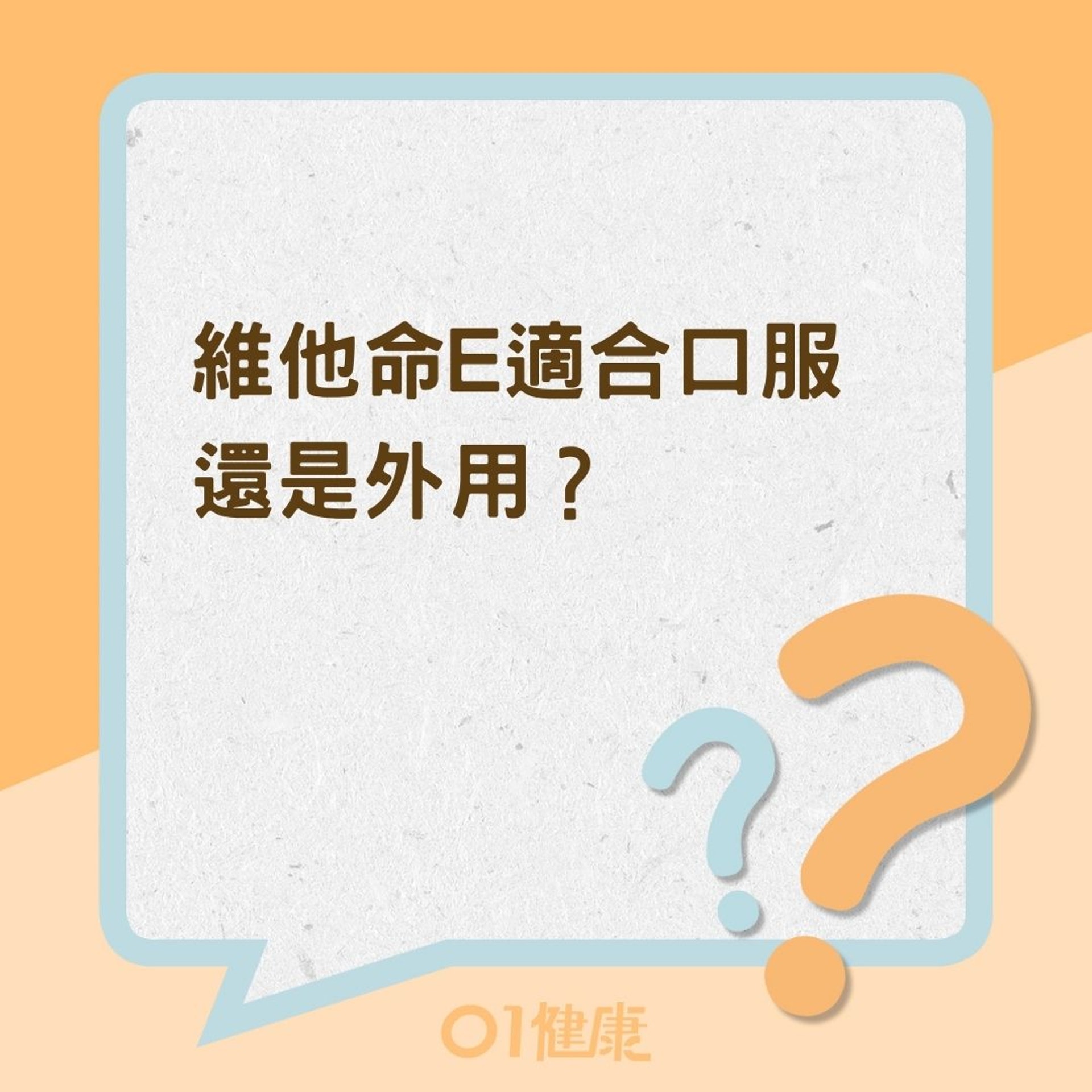維他命E適合口服還是外用?(01製圖) 維他命E適合口服還是外用?(01製圖)