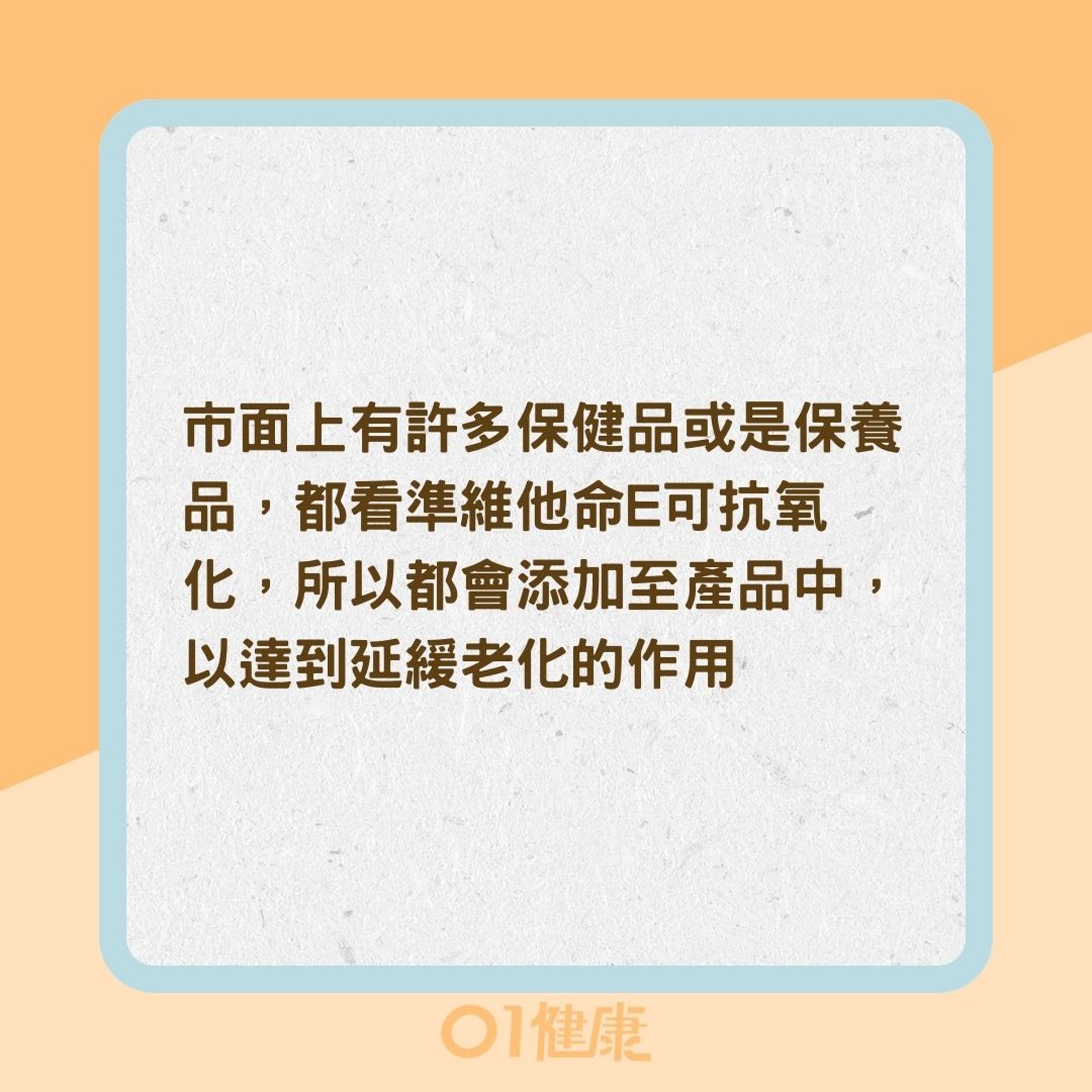維他命E適合口服還是外用?(01製圖) 維他命E適合口服還是外用?(01製圖)