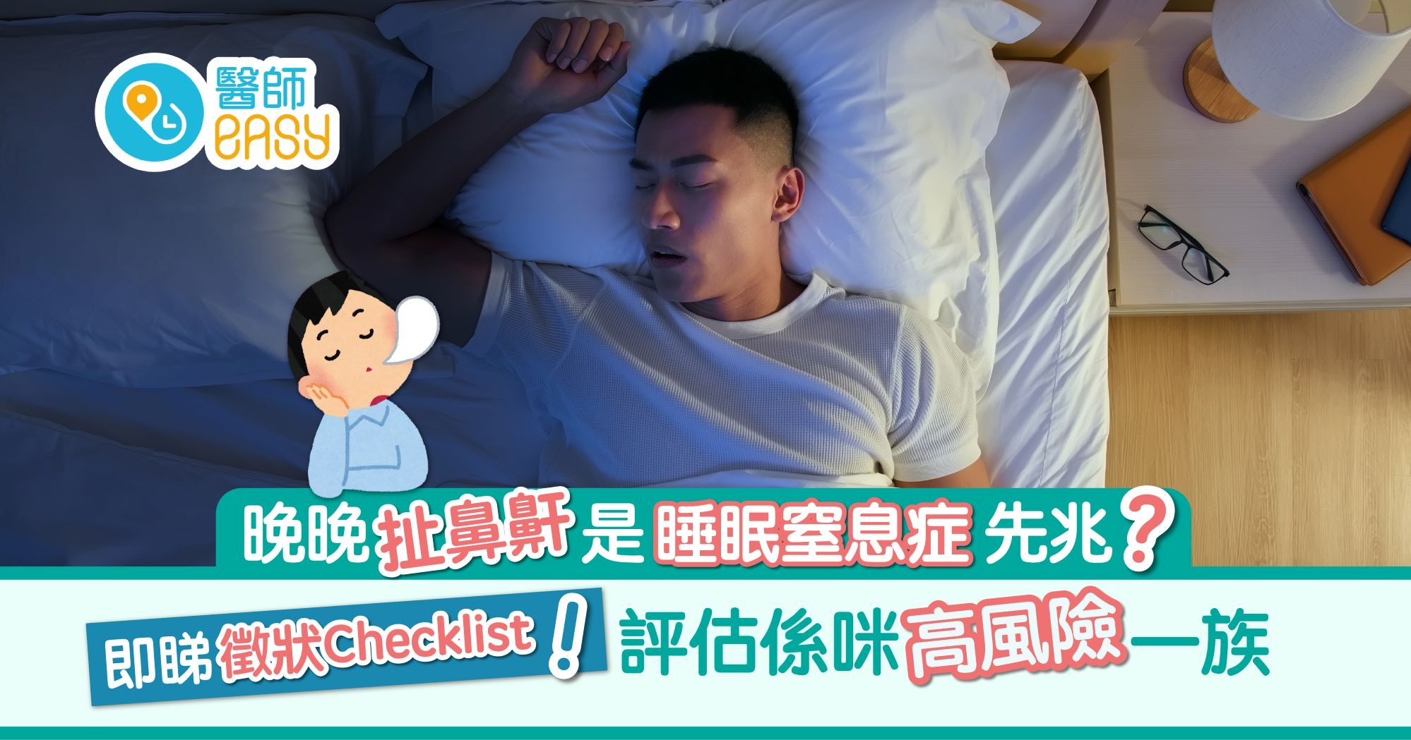 睡眠窒息症｜嚴重鼻鼾是先兆？簡單評估即知自己是否高危人士