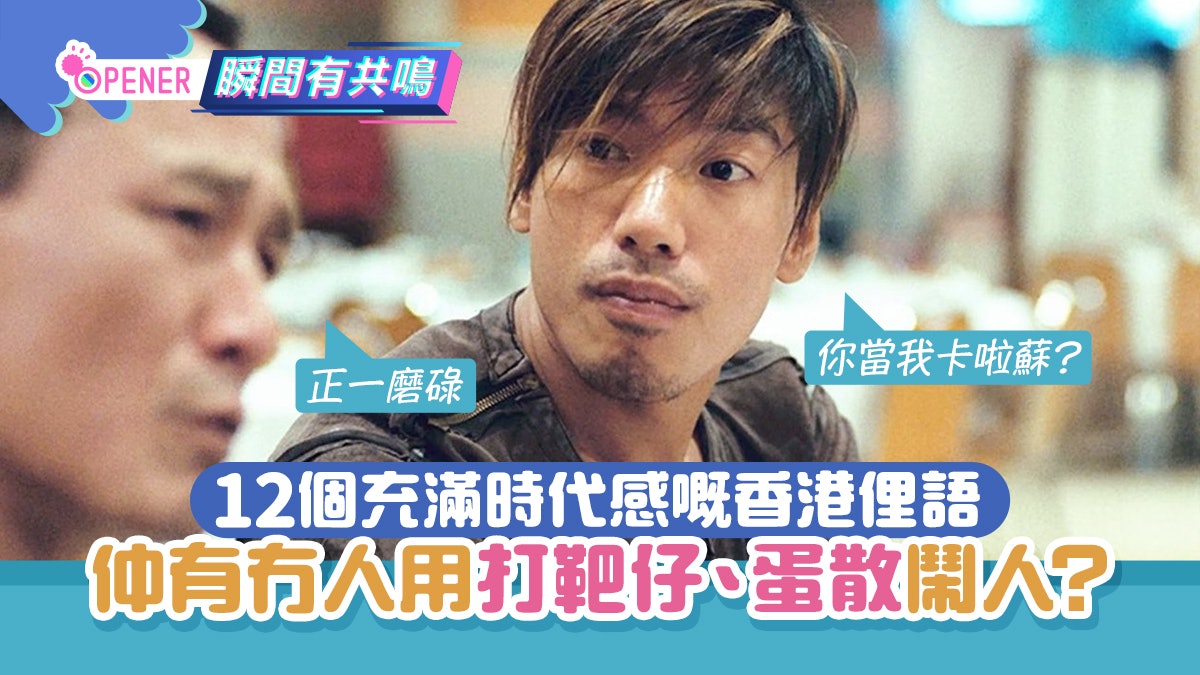 12句文物級鬧人廣東話「躝癱」源自唐代詩人「卡啦蘇」是英文? 12句文物級鬧人廣東話「躝癱」源自唐代詩人「卡啦蘇」是英文?