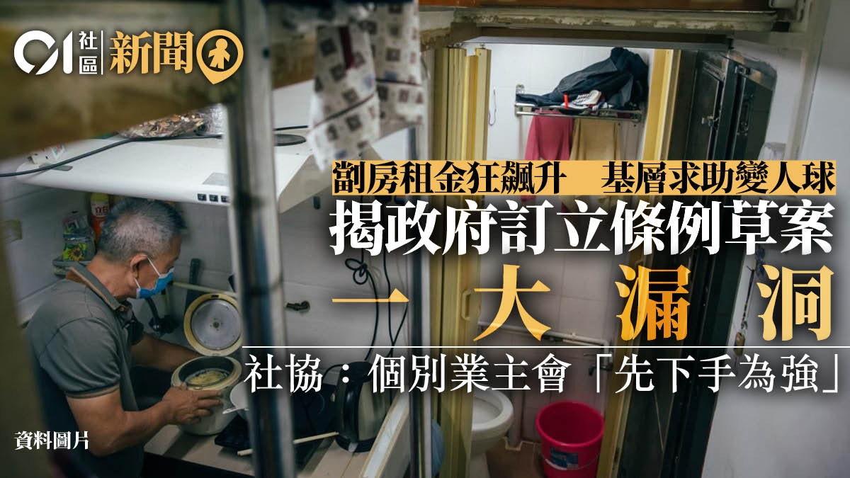 社協批政府未設起始租金　促加強規管改善劏房安全